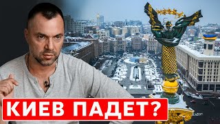 Арестович о возможном новом наступлении на Киев