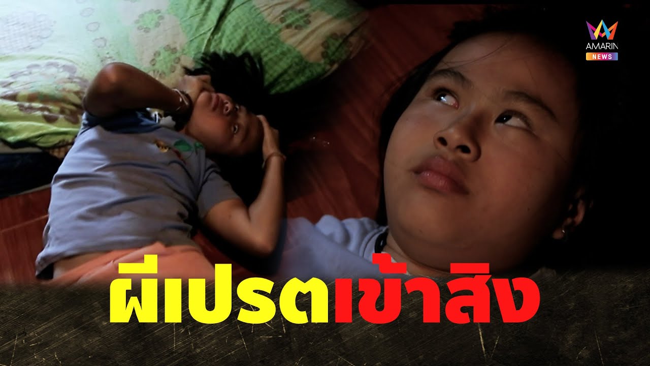 ช่วยเด็กสาวจะหักคอตัวเอง ครอบครัวเชื่อเป็นผีเปรตมาสิง | คู่ซ่าปลาไพ Highlight