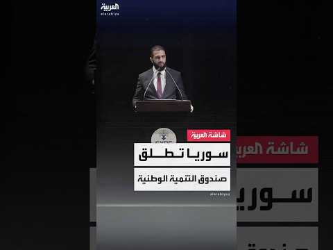 الرئيس السوري أحمد الشرع يعلن إنشاء صندوق التنمية السورية لدعم إعادة الإعمار