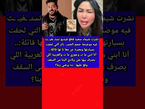 شيماء سعيد جوزى وإبنى ما توا والعربية را حت