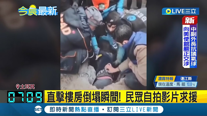 女排14人全失联! 土耳其强震灾情惨重"大批运动员"恐遭活埋 前英超球星阿特苏也下落不明｜记者 黄琼慧｜【国际大现场】20230207｜三立新闻台 - 天天要闻
