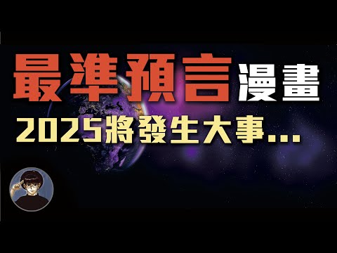 被譽為超神準的幻之預言漫畫，預言將會有大災難發生...?【漫遊快譯通】