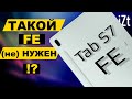 🔥НАРОДНЫЙ флагман🔥 среди планшетов! Хотя подождите ка... || Обзор Samsung Galaxy Tab S7 FE📋