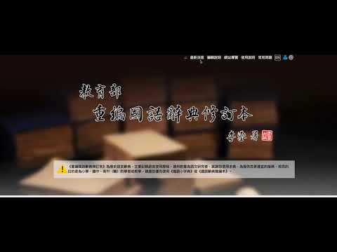 《重編國語辭典修訂本》臺灣學術網路第六版...........???????????? 按“訂閱”才能收到最新免費教育資源 ????????????