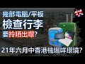 英國移民 幾部電腦、平板 檢查行李要拎晒出嚟？ 2021 年六月中香港機場情況 #bno #移民英國 #檢查行李 #機場過關