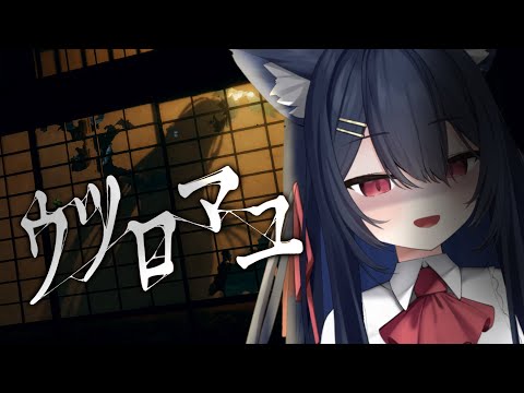 【 ウツロマユ 】田舎へ泊まろうホラー版【 千鈴めい / #個人vtuber】