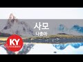 사모 나훈아 KY 83874 KY 금영노래방 KY Karaoke 사모 나훈아 KY 83874 KY 금영노래방 KY Karaoke
