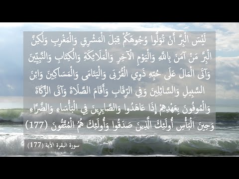 سعد الغامدى ل ي س ال ب ر أ ن ت و ل وا و ج وه ك م والتفسير فى وصف الفيديو