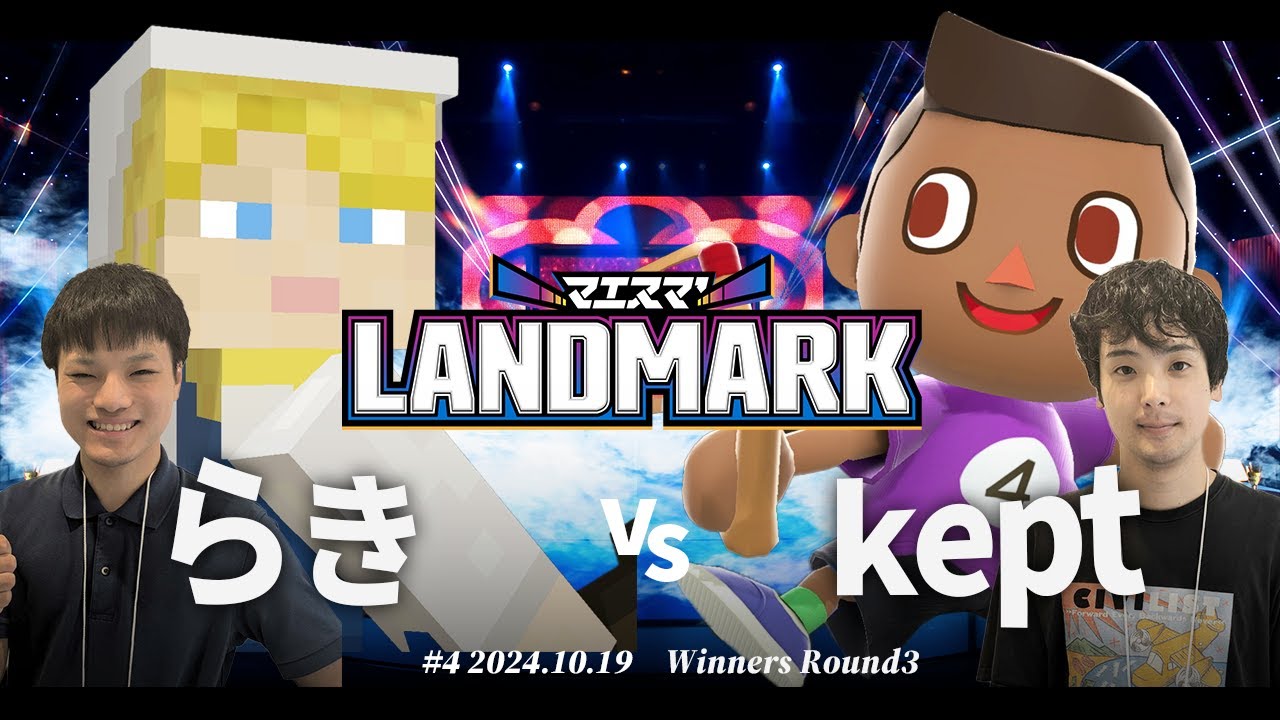 マエスマ'LANDMARK#4[WR3]らき(アレックス) VS kept(むらびと) #スマブラSP #マエスマ