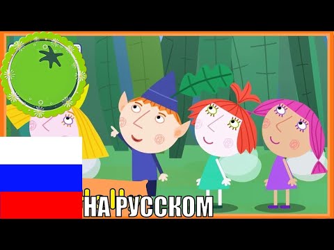 Маленькое Королевство Бена и Холли (кит.) ✦ Перевод от Green Tomato (Перевод с Китайского, YOYOTV)