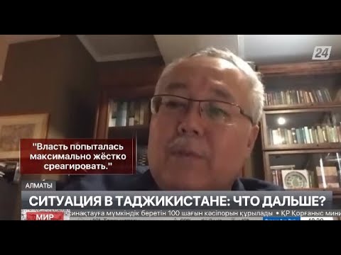 Ситуация в Таджикистане: политолог рассказал о том, что будет дальше