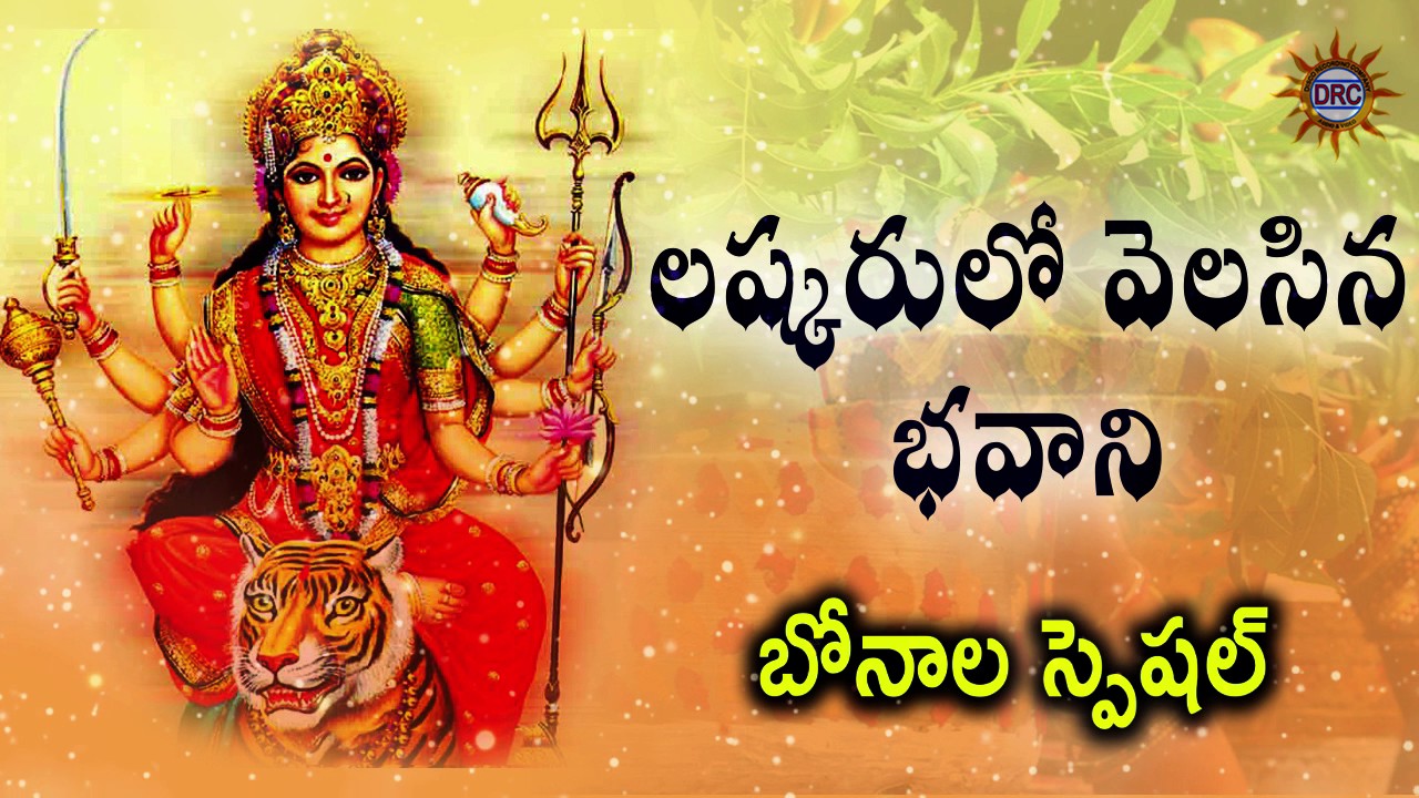 Lashkarulo Velasina Bhavani Song  Telangana Devotional Songs  Disco Recording Company