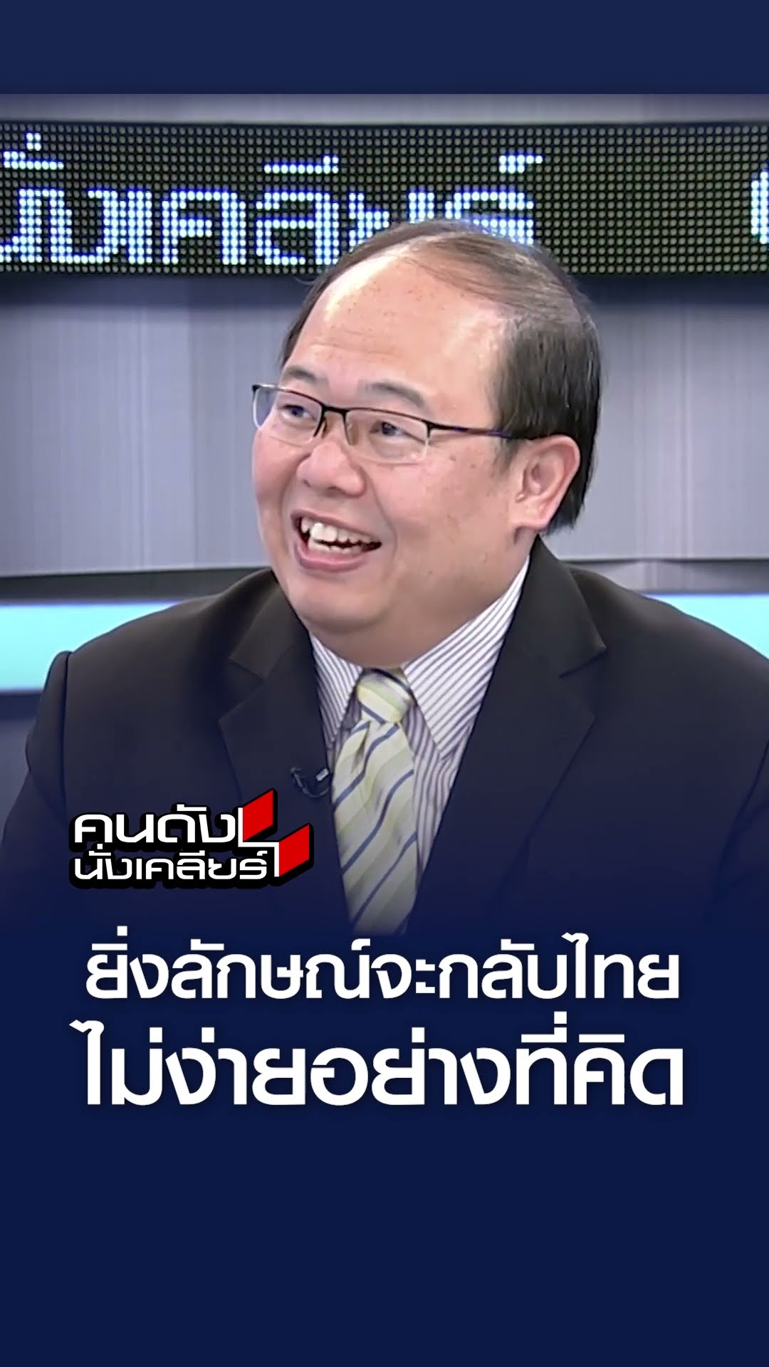 ยิ่งลักษณ์จะกลับไทย ไม่ง่ายอย่างที่คิด l คนดังนั่งเคลียร์