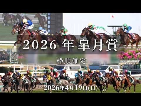 【武豊】皐月賞枠順確定！ロードフィレールは4枠7番の絶好枠に