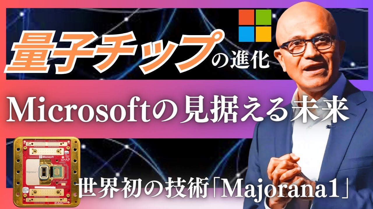 【量子コンピューターでAIがどう変わるのか】マイクロソフトが世界初のトポロジカル量子チップ「Majorana  1」を発表、マイクロソフトのCEOのサティア・ナデラが見据える未来とは