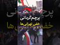 هم اکنون پرچم گردانی جوانان تهرانی در میدان انقلاب تهران در شب چهارشنبه سوری ۲۶ اسفند ۱۴۰۴