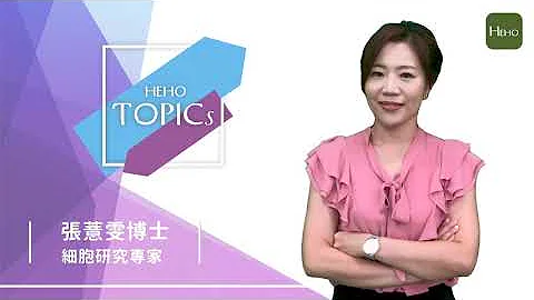 外泌体到底是什么？竟然可以成为修复大师！｜Heho Topics - 天天要闻