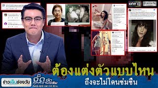 จั๊ด ซัดทุกความจริง : ต้องเเต่งตัวเเบบไหนถึงจะไม่โดนข่มขืน | ข่าวช่องวัน | one31