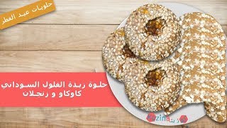 حلويات عيد الفطر 2019 | حلوة زبدة الفول السوداني/ كاوكاو و الزنجلان