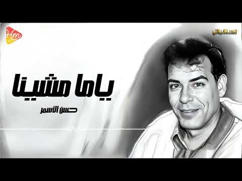 Hassan Al Asmar Yama Meshina حسن الأسمر ياما مشينا