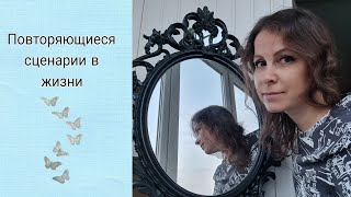 Повторяющиеся сценарии в жизни