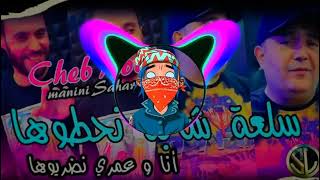 Rai Mix 2022   Sel3a Cheba N7outoha Remix lسلعة شابة نحطوها انا وعمري نضربوها ريميكس