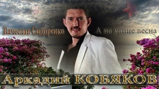 ♫ А На Улице Весна ♫ Очень Красивая Песня 😍 Аркадий Кобяков & Вячеслав Сидоренко. Beautiful Song