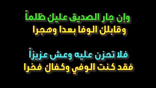 حكم اقوال أمثال عالمية, ( وإن جار الصديق عليك ظلماً           وقابلك الوفا بعدا وهجرا )