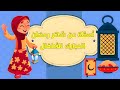أسئلة عن شهر رمضان المبارك للأطفال مع خيارات 
