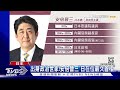 出身政治世家!安倍晉三「日在位最久首相」｜TVBS新聞