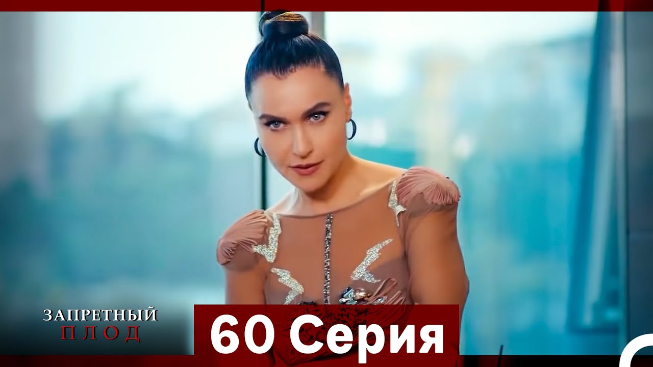 Запретное плод 60 серия (Русский Дубляж)