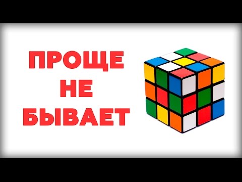 видео: САМЫЙ ПРОСТОЙ СПОСОБ как собрать кубик рубика 3х3