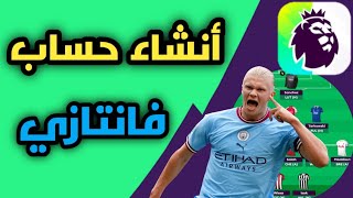 طريقة انشاء حساب فانتازي الدوري الانجليزي بكل سهولة 😍🤍 | وكيفية التسجيل في الفانتازي screenshot 3