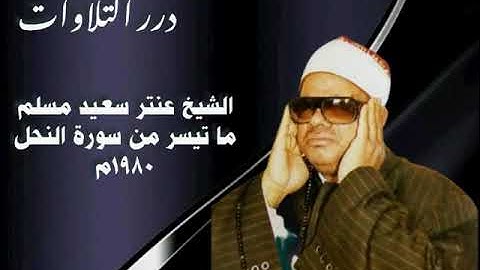 الشيخ عنتر سعيد مسلم ما تيسر من سورة النحل ١٩٨٠م