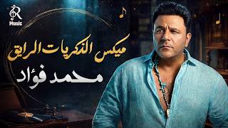 Mohamed Fouad💥Best Mix❤️‍🔥 محمد فؤاد😍ميكـس أغاني🎧الذكريات🎵الرايــق