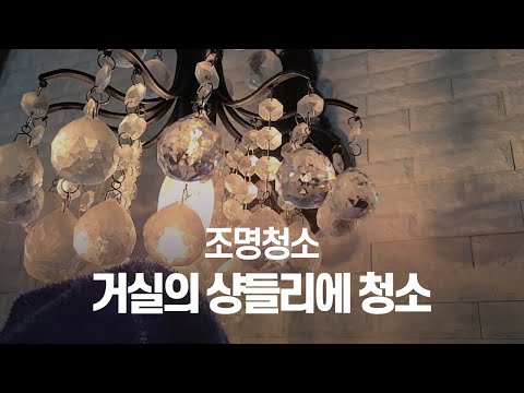 청소 ) 거실의 샹들리에 먼지청소 l 전등청소