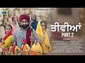 Teemiyan Part 2 New Punjabi Movie 2025 Women Latest Punjabi Movies Satrang Film Studio Teemiyan Part 2 New Punjabi Movie 2025 Women Latest Punjabi Movies Satrang Film Studio