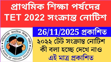প্রাথমিক শিক্ষা পর্ষদের নোটিশ প্রকাশিত 2025 Primary TET 2022 cutoff।primary tet 2022 intervie