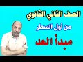 الصف الثاني الثانوي مبدأ العد جبر رياضيات ترم ثاني 2020