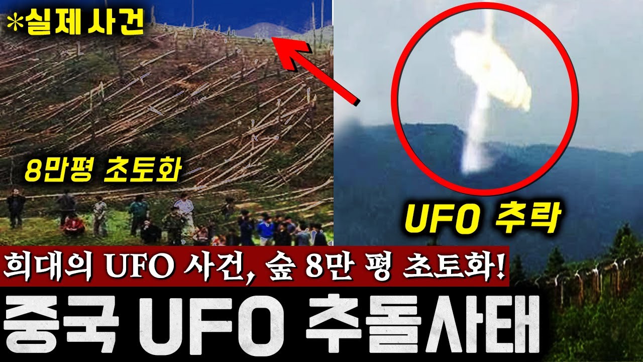 중국이 30년간 은폐한 '초대형 UFO 추락사건' 60톤 기차가 하늘로.. (레이저처럼 절단된 충격 현장) | 미스터리