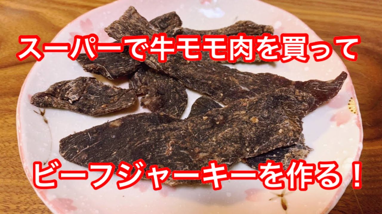 牛モモ肉で自家製ビーフジャーキーを作ってみましたー！