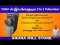 ⚙️7.5HP-ல் இயங்க கூடிய 💪2 In 1 Pulveriser | ❌இனி Motor Foundation தேவை இல்லை | 🛠️Aruna Mill Store