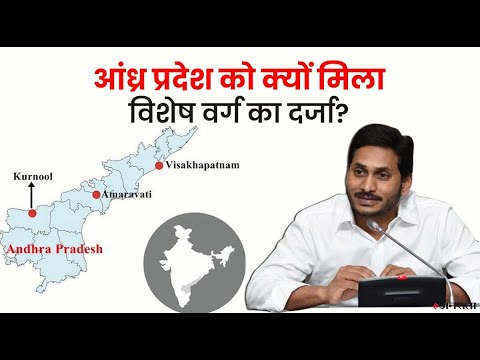 विशेष दर्जा होने से राज्य को क्या मिलते हैं लाभ? | Andhra Pradesh Special Status