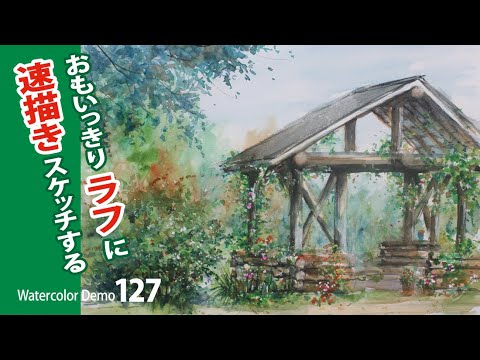 水彩画制作.127（超ラフに速描きスケッチする）ムッチー