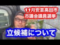 11月の安芸高田市議会選挙立候補についてお話しします。