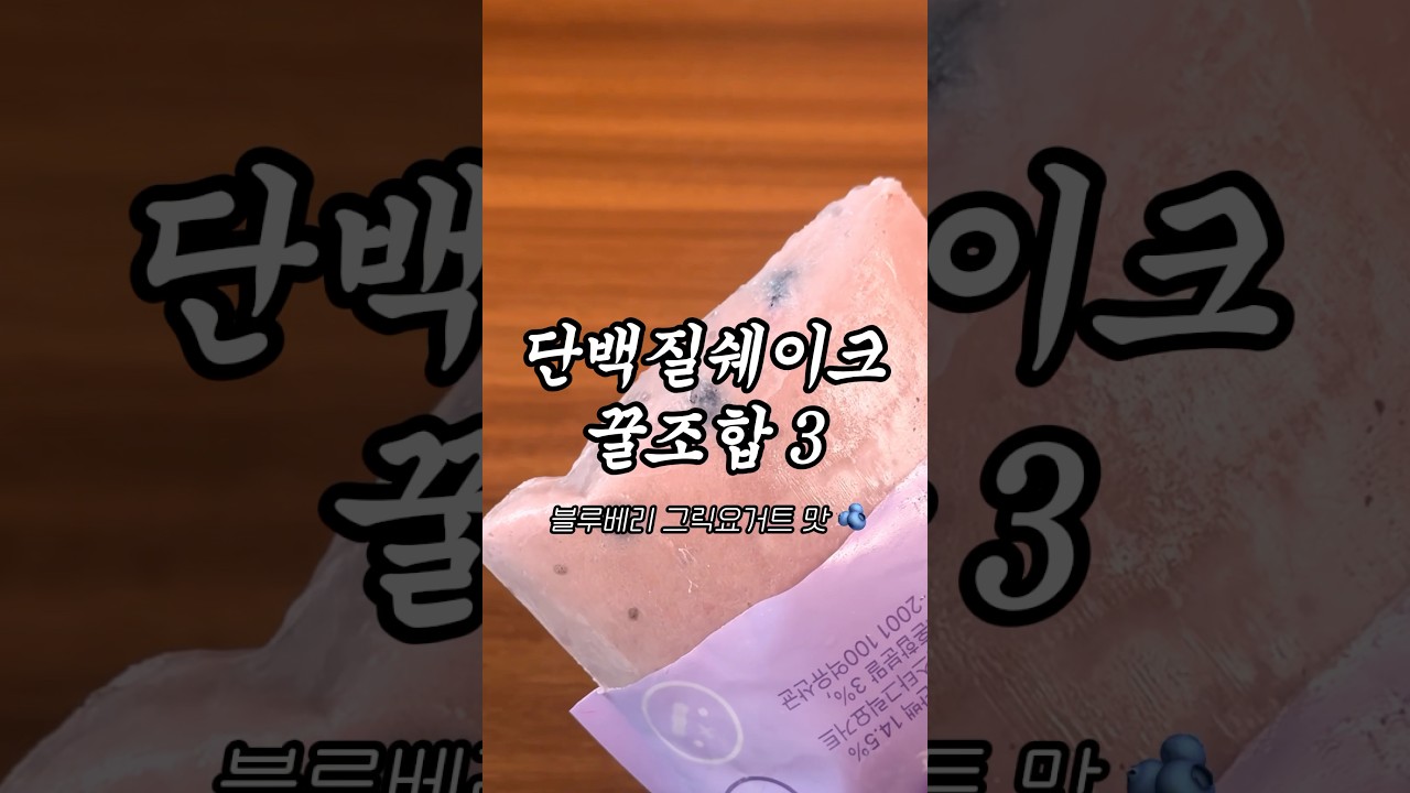 단백질 쉐이크 활용 디저트