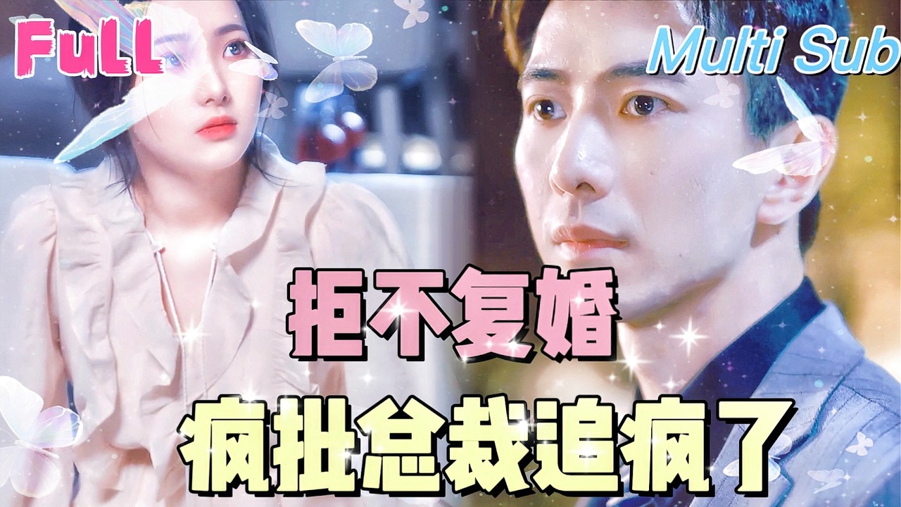 禁忌之恋：总裁的复婚追逐