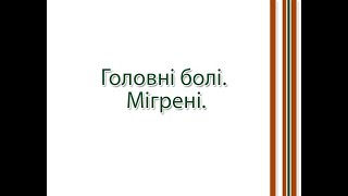 Головні болі. Мігрені.