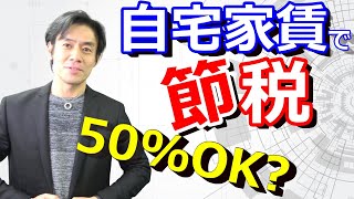 自宅オフィス家賃の50%を経費に落として節税出来るって本当なのか？【確定申告・家事関連費で節税する方法】
