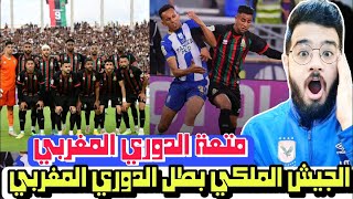 متعة و جمال الدوري المغربي الجيش الملكي بطل الدوري المغربي في اخر دقيقة و الوداد خاسر